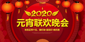 2020元宵节联欢晚会背景板