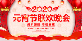 正月十五元宵节联欢晚会背景板