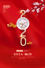 创意2020元宵节海报