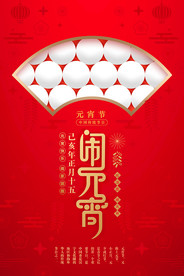 创意红色元宵节海报