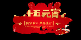 正月十五元宵节展板