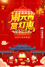 闹元宵节赏花灯促销海报