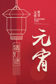 创意元宵节海报