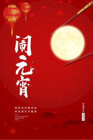 创意元宵节主题海报