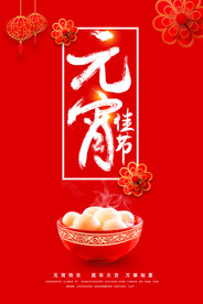 大气红色创意元宵节海报