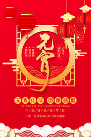 大气红色元宵节海报