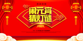 喜庆闹元宵猜灯谜元宵节展板