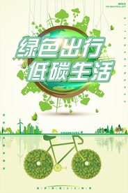 绿色出行