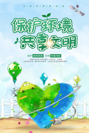 保护环境