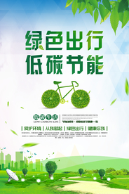 绿色出行