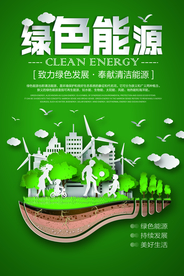 绿色能源
