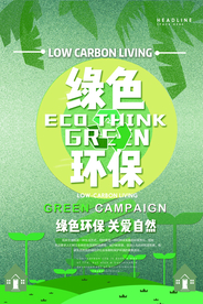 绿色环保