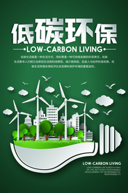低碳环保