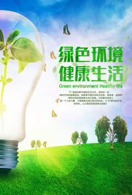 绿色环保