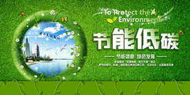 节能减排