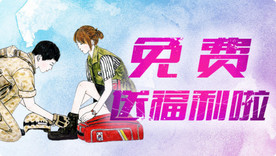 免费送福利