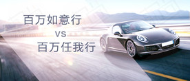 汽车banner