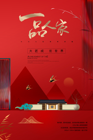 地产宣传活动古风复古海报