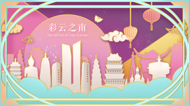 云南地标建筑城市插画卡通背景