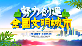 努力创建文明城市