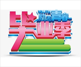 毕业季字体