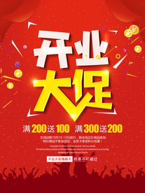 开业大促销