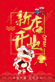 新店开业
