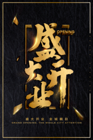 盛大开业