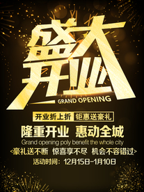 盛大开业