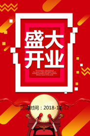 盛大开业