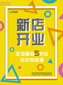 开业海报、展板