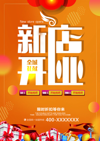 新店开业