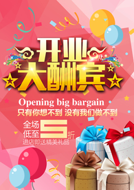 开业大酬宾