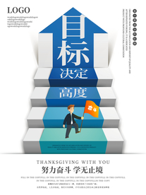 目标正能量励志海报