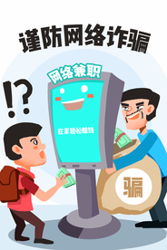 谨防诈骗公益插画卡通背景素材