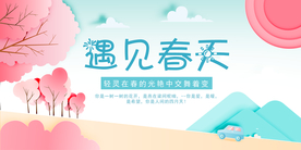 遇见春天主题海报设计素材