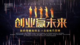 高端黑金创业赢未来创业展板