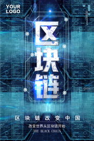 科技区块链海报