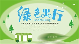 绿色出行展板