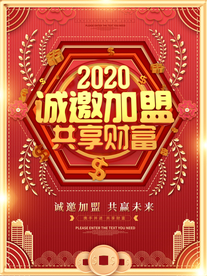 诚邀加盟共享财富海报