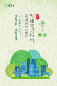 创建文明城市公益宣传海报