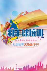 羽毛球培训招生