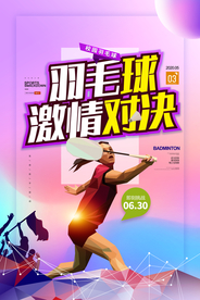 羽毛球激情对决