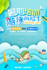 暑期游泳班培训招生海报