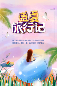 盛夏旅行记宣传单海报