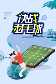 决战羽毛球宣传比赛海报