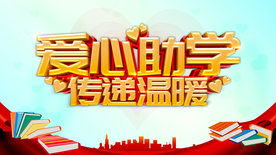 爱心助学 慈善助学