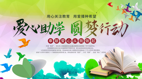 爱心助学