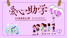 爱心助学