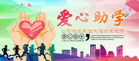 爱心助学